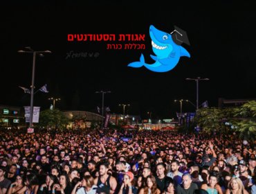 תמונה מיום הסטודנט