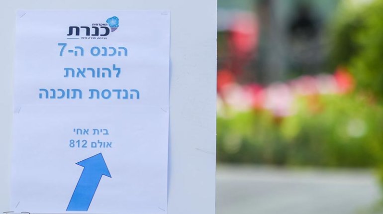 כנס כנרת השביעי להוראת הנדסת תוכנה וטכנולוגיות המידע בישראל