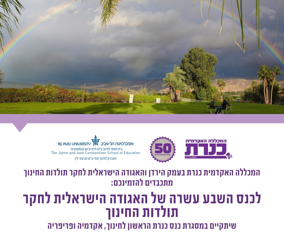 הכנס ה-17 של האגודה הישראלית לחקר תולדות החינוך