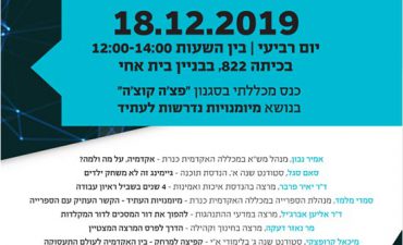 הזמנה לכנס מכללתי בסגנון "פצ'ה קוצ'ה"