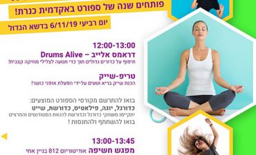 פותחים שנה של ספורט באקדמית כנרת