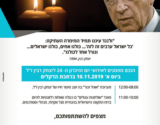 תערוכה מיוחדת במכללה האקדמית כנרת לכבוד יום הזיכרון ליצחק רבין