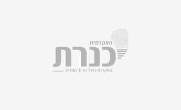 לימודי תואר ראשון ותואר שני במכללה האקדמית כנרת