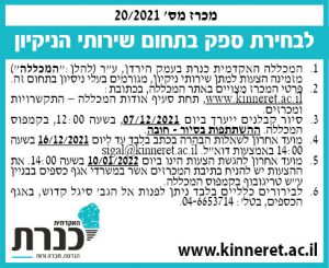 מודעה-בעיתון - מכרז - שירותי ניקיון - 2022 