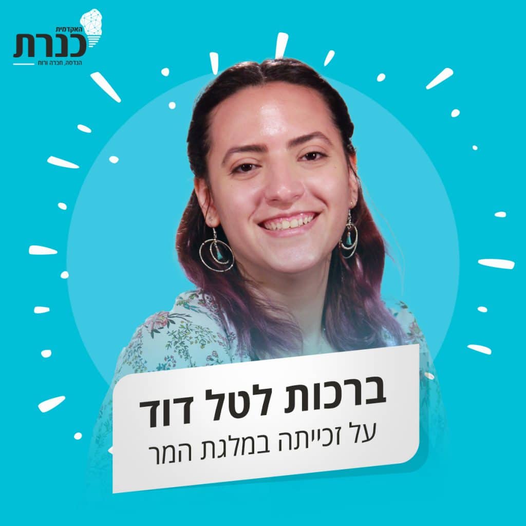 טל דוד - זוכה במלגת המר