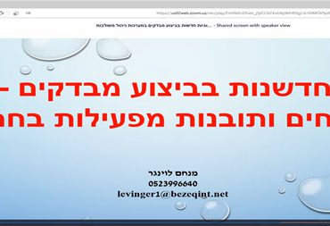 תמונות מתוך כנס סוגיות חדשות בביצוע מבדקים במערכות ניהול משולבות