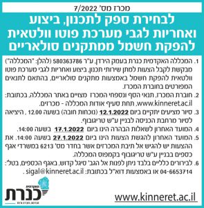 מכרז 7/2022- גגות סולאריים