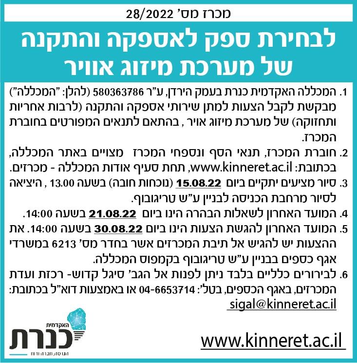 מכרז - מיזוג אלפרין -8.2022