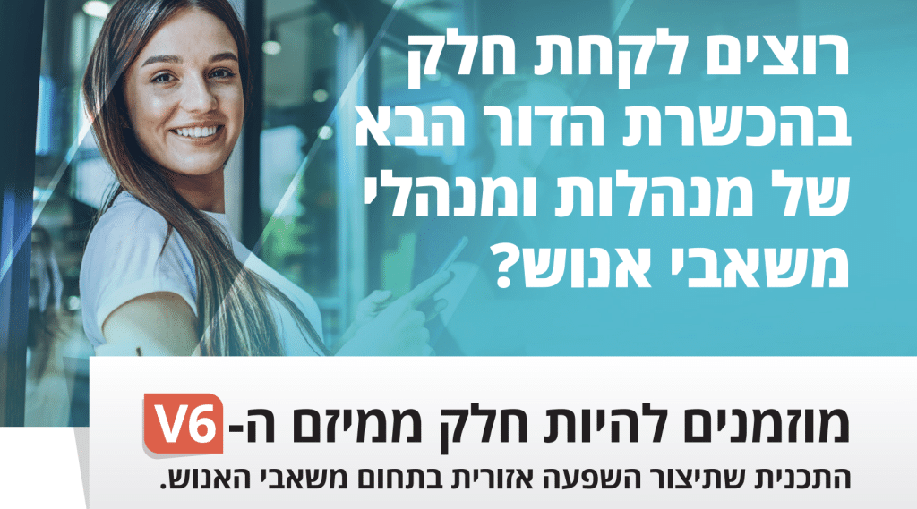 מיזם V6 - תכנית ייחודית במסגרת תואר במשאבי אנוש באקדמית כנרת