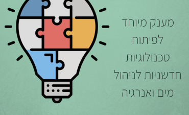 קול קורא שני להפקת פתרונות לייעול השימוש במים ו\או באנרגיה בענף התיירות