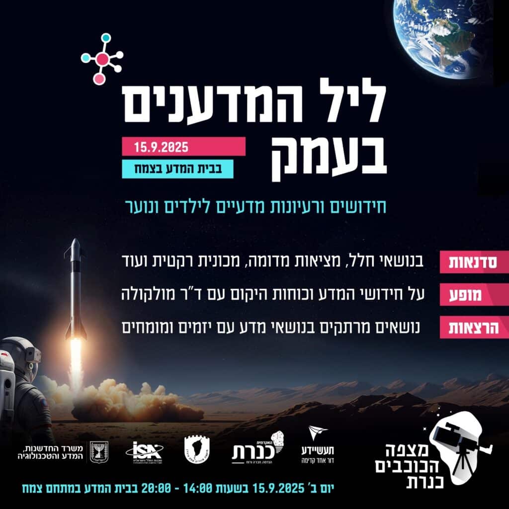 ליל המדענים בעמק!